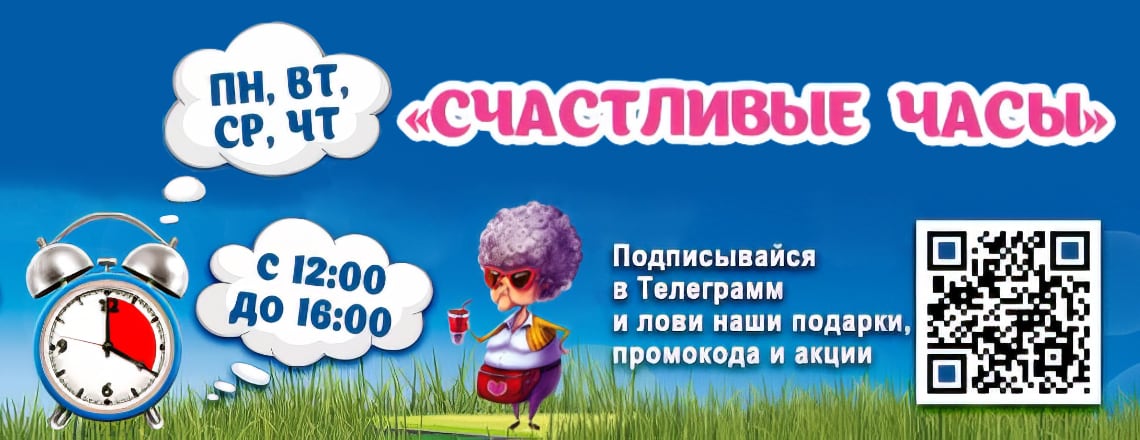 Счастливые часы: Промокоды в Телеграмме